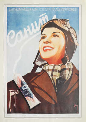 Советское - значит, отличное! Советский рекламный плакат 1930-1960-х годов. Золотая коллекция. М., 2004.